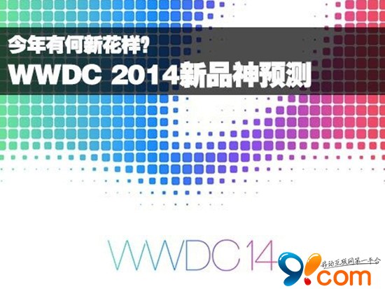 今年有何新花样？苹果WWDC 2014新品神预测